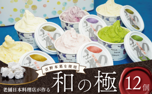 ジェラート  詰め合わせ 和の極 12個 120ml 川島ジェラート アイスクリーム アイス シャーベット デザート スイーツ お菓子 洋菓子 おやつ くずもち ミルク バニラ デコポン いちご 桑の葉 桑の実 ギフト プレゼント 贈答 お取り寄せ グルメ 季節限定 冷凍 徳島県 吉野川市 A sweets factory