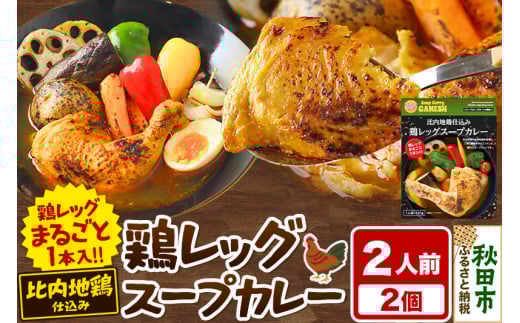比内地鶏 仕込み 鶏レッグ スープカレー 2人前 （320g×2個） 比内地鶏 仕込み 秋田名物 1351900 - 秋田県秋田市