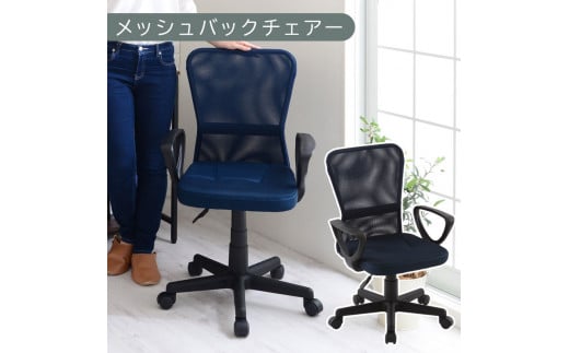 【完成品でお届け】メッシュバックチェア（ネイビー）オフィスチェアー 肘付き チェア 在宅ワーク デスクチェア メッシュ 昇降 キャスター デスクチェアー 子供 大人 オフィスチェア ビジネスチェア コンパクト おしゃれ 椅子 テレワーク CKANHRUB3160-0-NV