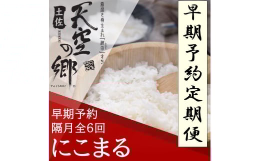 【新米定期便】令和7年産土佐天空の郷 にこまる 5kg 隔月お届け 全6回 2010年・2016年 お米日本一コンテスト inしずおか 特別最高金賞受賞の棚田米