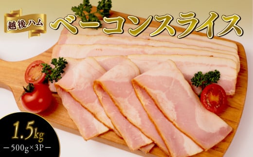 ベーコンスライス 1.5kg 500g×3袋 加工肉 豚肉 ベーコン キャンプ 肉 おかず バーベキュー アウトドア 豚バラ 料理 朝食 朝ごはん スライス ソテー サラダ スープ パスタ グルメ 食品 越後ハム 新潟県 新発田市 echigohamu013-06