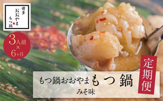 U65-86 【定期便6ヶ月】福岡売上No1 博多もつ鍋おおやま みそ味 3人前 【上野焼チャンス】 1557960 - 福岡県福智町
