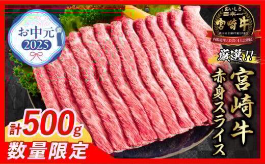[お中元・夏の贈り物]数量限定 厳選 宮崎牛 赤身 スライス 計500g 牛肉 国産 すき焼き 人気 黒毛和牛 肩ウデ モモ しゃぶしゃぶ A4 A5 等級 ギフト 贈答 食品 選べる ミヤチク 宮崎県 日南市 送料無料_BC118-252