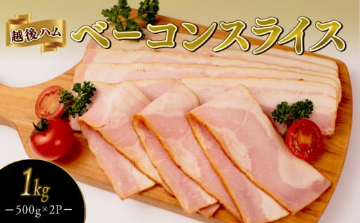 ベーコンスライス 1kg 500g×2袋 加工肉 豚肉 ベーコン キャンプ 肉 おかず バーベキュー アウトドア 豚バラ 料理 朝食 朝ごはん スライス ソテー サラダ スープ パスタ グルメ 食品 越後ハム 新潟県 新発田市 echigohamu013-05
