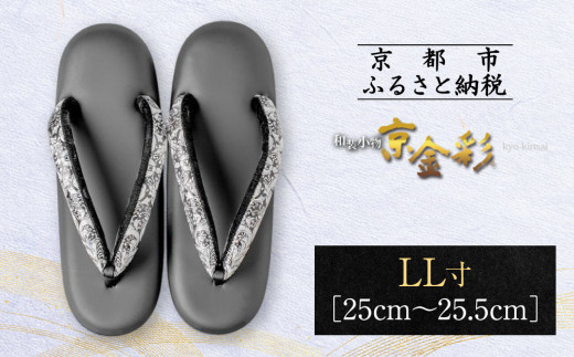 [光映工芸]京都発!特許高蒔絵技法による伝統工芸品 和装着物用草履[京金彩]≪更紗柄 黒≫ LL寸(25cm~25.5cm)[ 京都 老舗 履物 高級 人気 おすすめ 金彩友禅 京金彩 和装 お取り寄せ 通販 送料無料 ふるさと納税 ]