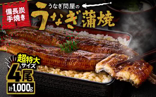 1746-1 うなぎ問屋の備長炭手焼 うなぎ蒲焼  超特大4尾（1000g）　KN029-001-07 1047282 - 鹿児島県鹿屋市