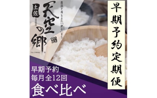 【新米定期便】令和7年産土佐天空の郷 食べ比べ2kgセット 毎月お届け全12回 農林水産省の「つなぐ棚田遺産」に選ばれた棚田で育てられた 棚田米 