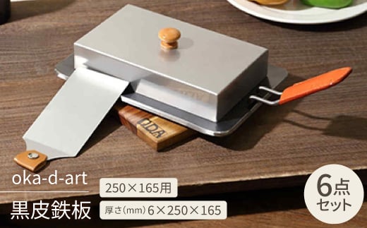 oka-d-art 黒皮鉄板 250×165用 ステンレス蓋付6点セット 極厚6mm×250×165【1215672】 858596 - 愛知県岡崎市