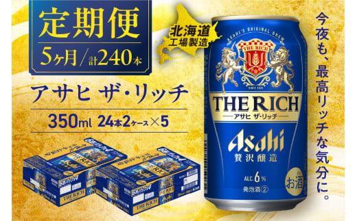 【定期便 5ヶ月】アサヒ ザ・リッチ＜350ml＞24缶 2ケース 北海道工場製造 缶ビール ビール アサヒザリッチ アルコール6% 贅沢醸造 新ジャンル 第3のビール 北海道ビール工場製造 ビール定期便 アサヒビール 北海道 札幌市 2120990 - 北海道札幌市