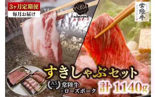 【3ヶ月定期便】【常陸牛A5ランク・ローズポークすきしゃぶセット】常陸牛肩ロースすき焼き用180ｇ＋ローズポークしゃぶしゃぶ用200ｇ（ロース100ｇ・ばら100ｇ）【 冷凍 国産 和牛 豚肉 ブランド豚 茨城県 水戸市 食べ比べ セット商品 国産 老舗精肉店】(EK-56_1)