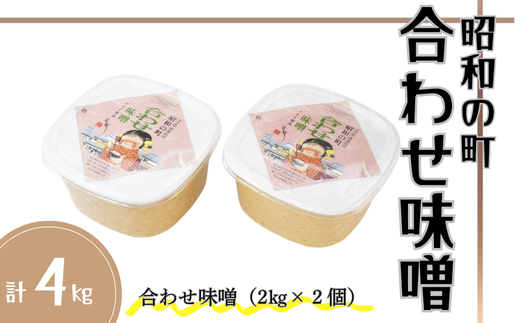 [スピード発送] 昭和の町 合わせ味噌(2kg×2個) 九州 大分県 味噌 米麹 麦麹 使用 調味料 甘口 あわせみそ