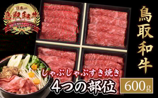鳥取和牛 4つの部位のしゃぶしゃぶ すき焼き （600g） ロース モモ ウデ 和牛 黒毛和牛 国産 精肉 ブランド牛 冷凍 鍋 鳥取県 倉吉市 KR1240 2118800 - 鳥取県倉吉市