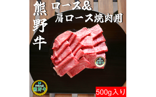 M307 熊野牛ロース&肩ロース焼肉用500g 2122800 - 和歌山県和歌山県庁
