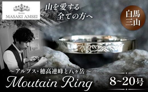 [サイズが選べる][白馬三山]マウンテンリング│信州 アルプス リング 指輪 アクセサリー 手 飾り 山岳 山 マウンテン 特別 ジュエリー ふるさと納税 長野県 松本市