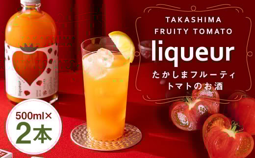 たかしまフルーティートマトのお酒×2本 ／ トマト 酒 お酒 アルコール リキュール たかしま農園 杵の川 ソーダ割 高島 長崎県 長崎市