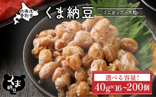 [容量が選べる]北海道くま納豆ミニカップ16〜200個 [順次発送] 国産 大粒 なっとう ナットウ 高級 大豆 厳選 老舗 栄養 発酵 ふるさと納税 北海道 登別市