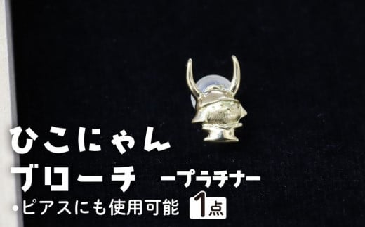 ひこにゃんブローチ プラチナ ブローチ ピアス アクセサリー ひこにゃん キャラクターグッズ ご当地キャラクター ご当地キャラ キャラ キャラクター おしゃれ かわいい 滋賀 彦根