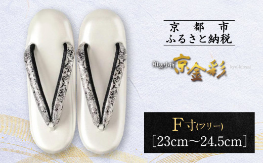 【光映工芸】京都発！特許高蒔絵技法による伝統工芸品 和装着物用草履〈京金彩〉プラチナ箔≪イタリアサラサ柄≫F(フリー)寸(23cm～24.5cm)［ 京都 老舗 履物 高級 人気 おすすめ 金彩友禅 京金彩 和装 お取り寄せ 通販 送料無料 ふるさと納税 ］ 747007 - 京都府京都市