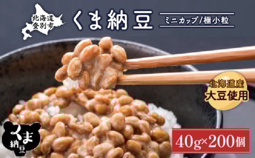 北海道くま納豆ミニカップ200個 国産 小粒 なっとう ナットウ 高級 大豆 厳選 老舗 栄養 発酵 ふるさと納税 北海道 登別市