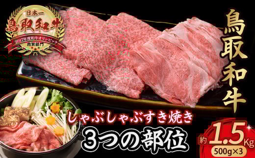 鳥取和牛 3つの部位のしゃぶしゃぶ すき焼き 1.5kg(500g×3)  和牛 黒毛和牛 国産 精肉 ブランド牛 冷凍 鍋 鳥取県 倉吉市 KR1232 2118795 - 鳥取県倉吉市