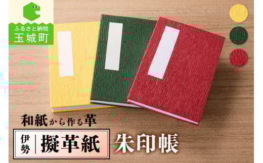伊勢擬革紙 朱印帳