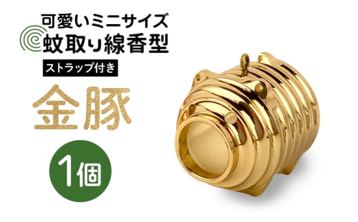 蚊取り線香型 金豚 1個 ストラップ付き キーホルダー ストラップ 紐 付き かわいい 蚊取り線香 金 豚 ミニ 子 ぶた ブタ 可愛い 85-H
