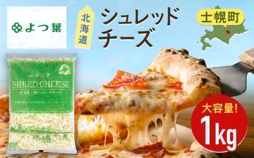 シュレッドチーズをたっぷり1kgお届けしま