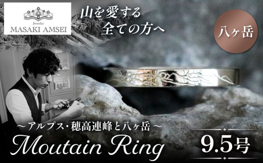 [八ヶ岳]マウンテンリング 9.5号│信州 アルプス リング 指輪 アクセサリー 手 飾り 山岳 山 マウンテン 特別 ジュエリー ふるさと納税 長野県 松本市