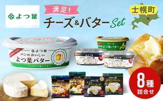 北海道の美味しさギュッと！よつ葉チーズ＆バ