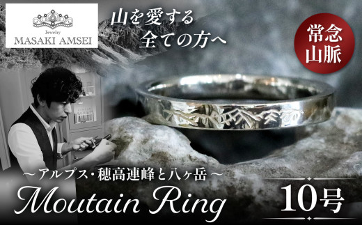 [常念山脈]マウンテンリング 10号│信州 アルプス リング 指輪 アクセサリー 手 飾り 山岳 山 マウンテン 特別 ジュエリー ふるさと納税 長野県 松本市