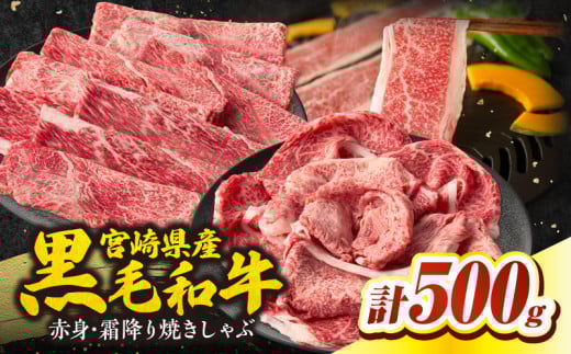 宮崎県産和牛赤身(ウデまたはモモ)・霜降り焼きしゃぶ500g| 国産牛 和牛 牛肉 肉 赤身 肩ロース ウデ肉 霜降り 焼きしゃぶ しゃぶしゃぶ すき焼き 贈答用 贈答 贈り物 記念日 誕生日 内祝い 食べ比べ セット ミヤチク お祝い パーティー |_Tk031-017