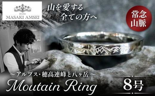 [常念山脈]マウンテンリング 8号│信州 アルプス リング 指輪 アクセサリー 手 飾り 山岳 山 マウンテン 特別 ジュエリー ふるさと納税 長野県 松本市