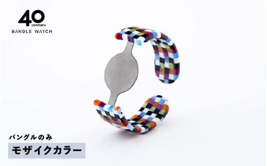 [付け替え用バングルのみ]鯖江発!眼鏡職人が作った新感覚の腕時計 バングルウォッチ40(バングルのみ)モザイクカラー [E-03464a] / バンド 腕時計 時計 日本製 メンズ レディース バングル サンユー 福井県鯖江市
