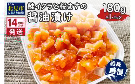 [14営業日以内に発送]鮭イクラと桜ますの醤油漬け 180g×1パック ( いくら サケ 小分け 魚介類 海鮮 )[114-0060]