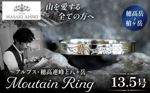 [穂高岳〜槍ヶ岳]マウンテンリング 13.5号│信州 アルプス リング 指輪 アクセサリー 手 飾り 山岳 山 マウンテン 特別 ジュエリー ふるさと納税 長野県 松本市
