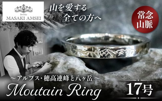 [常念山脈]マウンテンリング 17号│信州 アルプス リング 指輪 アクセサリー 手 飾り 山岳 山 マウンテン 特別 ジュエリー ふるさと納税 長野県 松本市