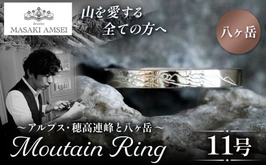 [八ヶ岳]マウンテンリング 11号│信州 アルプス リング 指輪 アクセサリー 手 飾り 山岳 山 マウンテン 特別 ジュエリー ふるさと納税 長野県 松本市