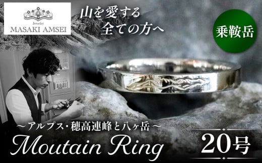 [乗鞍岳]マウンテンリング 20号│信州 アルプス リング 指輪 アクセサリー 手 飾り 山岳 山 マウンテン 乗鞍 特別 ジュエリー ふるさと納税 長野県 松本市