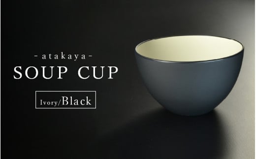 [食洗機対応!]スープカップ アイボリー/ブラック [B-16006a] / 日本製 食器洗浄機対応 カップ 食事 ご飯 ドリンク サラダ 茶碗 小鉢 サラダボウル 福井県鯖江市
