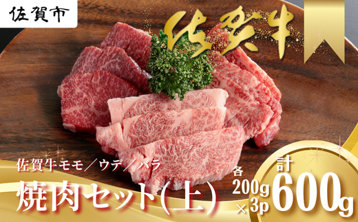 佐賀牛 焼肉セット(上) モモ ウデ バラ 各200g×3P(計600g) 黒毛和牛 牛肉 ブランド牛:B200-027