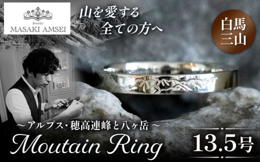 [白馬三山]マウンテンリング 13.5号│信州 アルプス リング 指輪 アクセサリー 手 飾り 山岳 山 マウンテン 特別 ジュエリー ふるさと納税 長野県 松本市