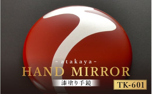 漆塗り手鏡コレクション TK-601 [B-16003a] /母の日 敬老の日 伝統工芸品 あたかや 鏡 ハンドミラー コンパクトミラー プレゼント お土産 和小物 和雑貨 ギフト 漆塗り 蒔絵 福井県鯖江市