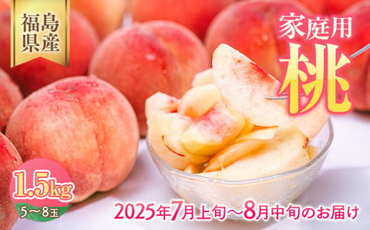 ◆2025年夏発送◆＜ 産直・家庭用 桃・