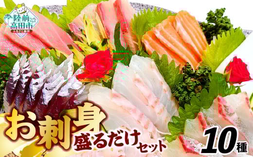 お刺身 おまかせ 旬 セット(10パック)岸屋商店 [ お刺身 魚介 魚介類 海鮮 詰め合わせ 便利 簡単 お手軽 冷凍 三陸産 ]