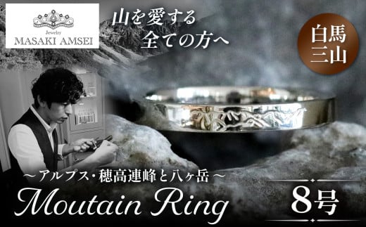 [白馬三山]マウンテンリング 8号│信州 アルプス リング 指輪 アクセサリー 手 飾り 山岳 山 マウンテン 特別 ジュエリー ふるさと納税 長野県 松本市