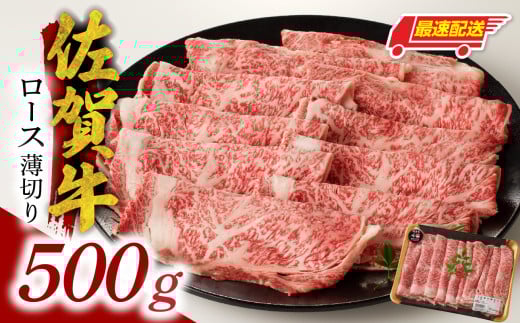 佐賀牛ロース薄切り 500g 【最速配送】