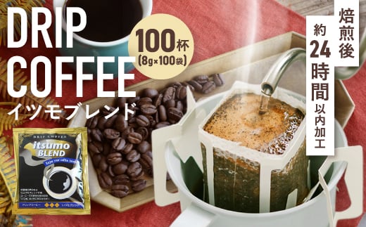 ドリップコーヒー　イツモブレンド　100杯
