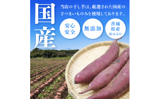 山梨県笛吹市のふるさと納税 フルーツ屋さんの砂糖不使用・無添加！干し芋 200ｇ  | ふるさと納税 おすすめ 笛吹市 国産 干し芋 ほしいも 無添加 さつまいも サツマイモ スイーツ 和菓子 山梨県 |　154-051-01