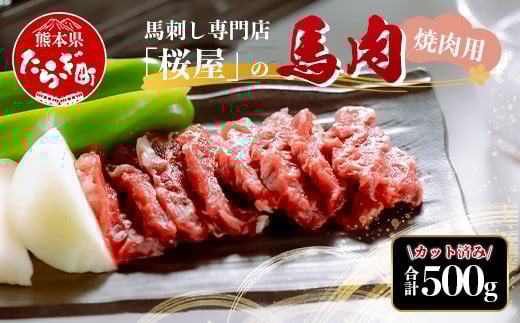 【桜屋】馬肉 焼肉用 500g (カット済) 本場 熊本県 馬焼き 専門店 馬刺し 馬肉 肉 赤身 焼き肉 バーベキュー アウトドア 050-0367 2260111 - 熊本県多良木町