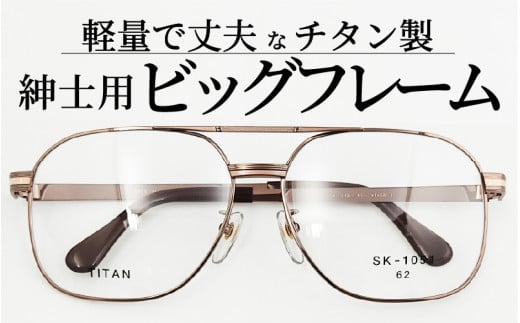 めがねのメーキョー堂  紳士用ビッグサイズフレーム ブラウン [H-13702c] / 眼鏡 めがね メガネ チタン SK-1051 軽量 ゴールド シルバー ブラウン 福井県鯖江市 2136258 - 福井県鯖江市